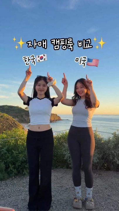 무슨 스타일이 더 좋아? 투표해줘!☺️
#자매 #패션 #캠핑 #룩북